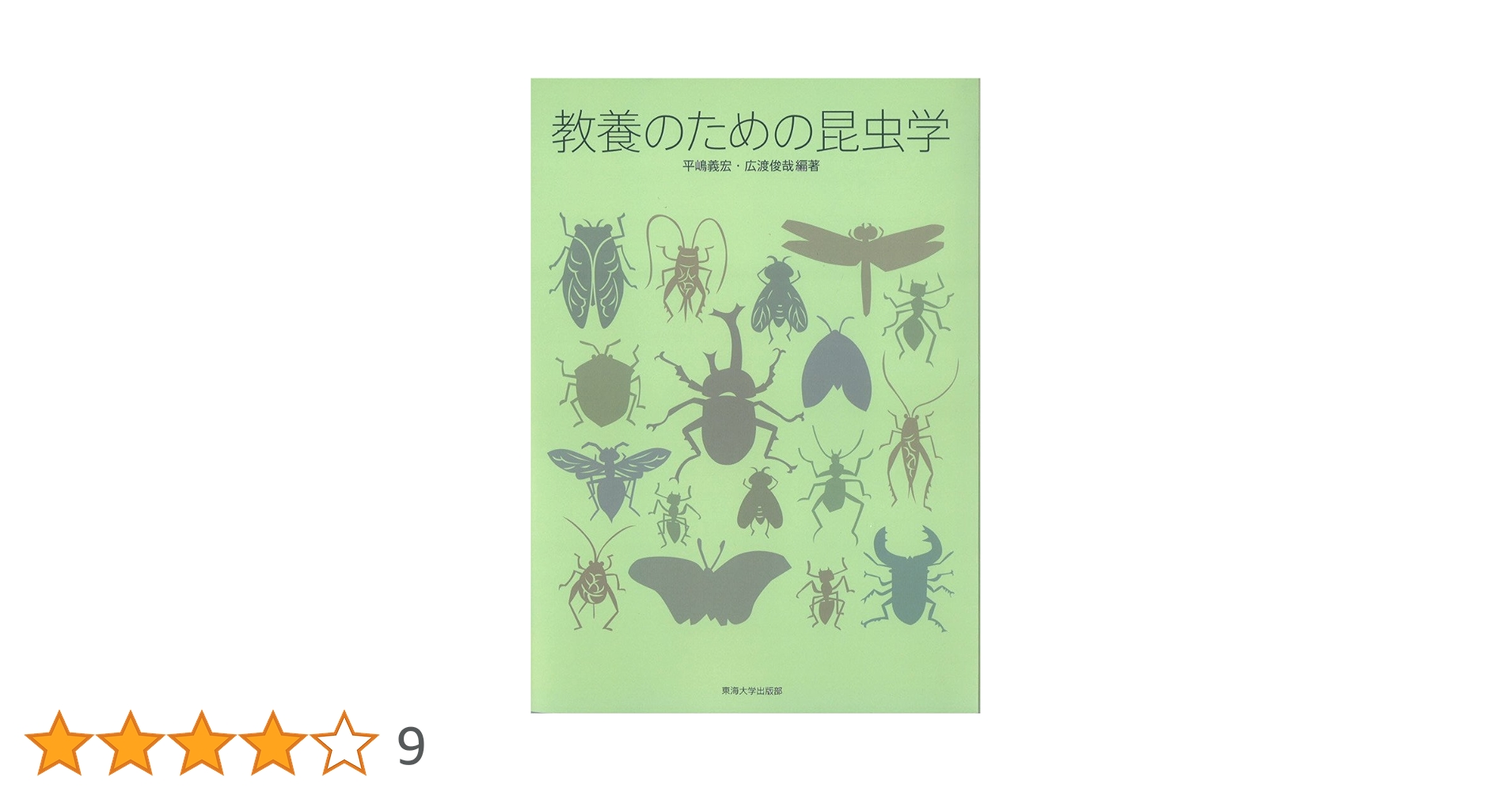教養のための昆虫学   /東海大学出版部/平嶋義宏（単行本） Amazon.co.jp: 教養のための昆虫学 : 平嶋 義宏, 広渡 俊哉